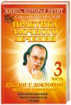 Книга Практика заочного лечения. Диалог с доктором. [В 3 ч.]. Ч. 3. Единение сердец на