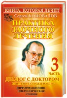Книга Практика заочного лечения. Диалог с доктором. [В 3 ч.]. Ч. 3. Единение сердец на