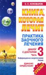 Книга Практика заочного лечения. Диалог с доктором. [В 3 ч.]. Ч. 3. Единение сердец на