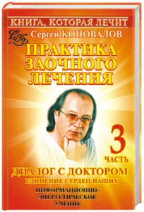 Книга Практика заочного лечения. Диалог с доктором. [В 3 ч.]. Ч. 3. Единение сердец на