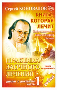 Книга Практика заочного лечения. Диалог с доктором. Ч. 1. Учимся выздоравлив