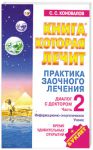 Книга Практика заочного лечения. Диалог с доктором. Ч. 2. Время удивительных
