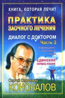 Книга Практика заочного лечения. Диалог с доктором. Ч. 3. Единение сердец на