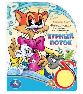 Книга Приключения кота Леопольда