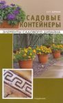 Книга Садовые контейнеры
