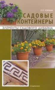 Книга Садовые контейнеры