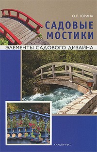 

Садовые мостики