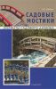 Книга Садовые мостики