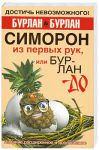 Книга Симорон из первых рук, или Как достичь того, чего достичь невозможно