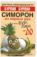Книга Симорон из первых рук, или Как достичь того, чего достичь невозможно