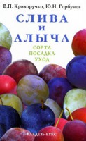 Книга Слива и алыча : сорта, посадка, уход