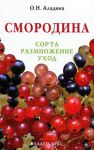 Книга Смородина : сорта, размножение, уход