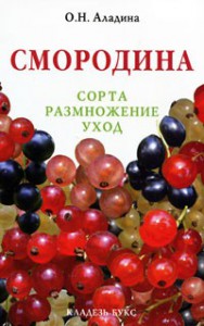 Книга Смородина : сорта, размножение, уход
