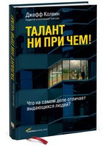 Книга Талант ни при чем! Что на самом деле отличает выдающихся людей?