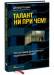 Книга Талант ни при чем! Что на самом деле отличает выдающихся людей?
