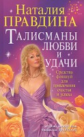 Книга Талисманы любви и удачи. Средства фэншуй для привлечения счастья и успеха