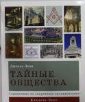 Книга Тайные общества : справочник по секретным организациям