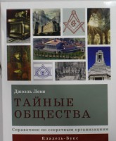 Книга Тайные общества : справочник по секретным организациям