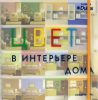 Книга Цвет в интерьере дома