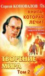 Книга Творение мира. Т. 2