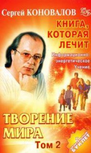Книга Творение мира. Т. 2