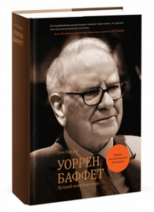 Книга Уоррен Баффет. Лучший инвестор мира (первая авторизованная биография)