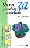 Книга Уход за узамбарскими фиалками