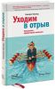 Книга Уходим в отрыв. Построение эффективной компании (Double Double: How to Double You Revenue and Profit in 3 Years or Less)