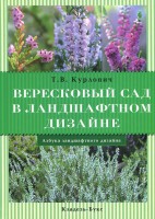 Книга Вересковый сад в ландшафтном дизайне