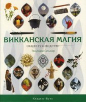 Книга Викканская магия : общее руководство