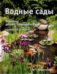 Книга Водные сады : Водоемы : дизайн, создание и уход