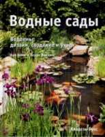 Книга Водные сады : Водоемы : дизайн, создание и уход