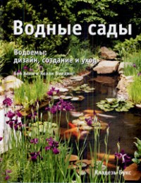 Книга Водные сады : Водоемы : дизайн, создание и уход