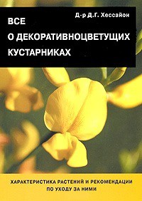 Книга Все о декоративноцветущих кустарниках