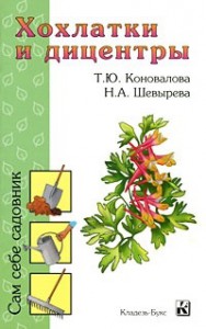 Книга Хохлатки и дицентры