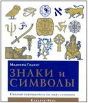 Книга Знаки и символы : Полный путеводитель по миру символов