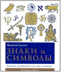 Книга Знаки и символы : Полный путеводитель по миру символов