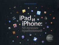 Книга iPad и iPhone: 50 лучших приложений