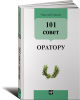 Книга 101 совет оратору