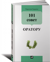 Книга 101 совет оратору
