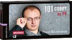 Книга 101 совет по PR