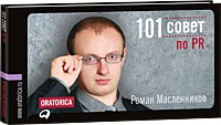 Книга 101 совет по PR