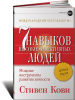 Книга 7 навыков высокоэффективных людей. Краткая версия