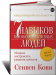 Книга 7 навыков высокоэффективных людей. Краткая версия