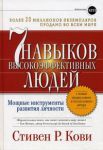 Книга 7 навыков высокоэффективных людей