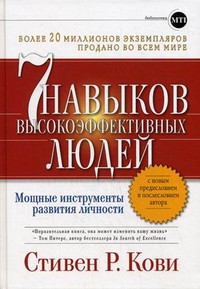 Книга 7 навыков высокоэффективных людей