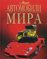 Книга Автомобили мира