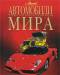 Книга Автомобили мира