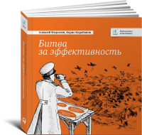 Книга Битва за эффективность