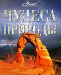 Книга Чудеса природы